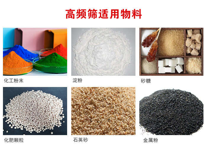 高頻過濾篩適用物料:淀粉，砂糖，金屬粉，石英砂，化肥顆粒，化工粉末等。